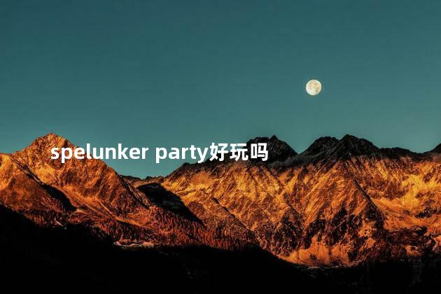 spelunker party好玩吗 pummelparty玩法介绍